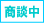 只今商談中の物件です。