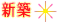 新築