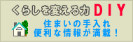 住まいの手入れ情報！