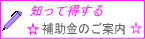 知って得する補助金のご案内