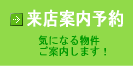 気になる物件ご案内します！