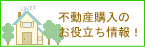 不動産購入のお役立ち情報！