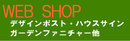 ＷＥＢ　ＳＨＯＰの案内