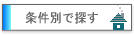 条件から物件をお探しの方