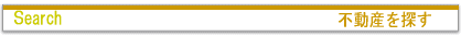土地・建物　売買物件検索