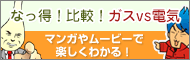 なっ得!比較!ガスVS電気 マンガやムービーで楽しくわかる!