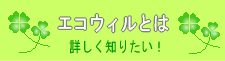 エコウィルとは