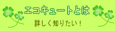 エコキュートとは