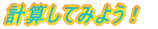 計算してみよう!