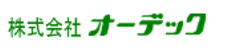 株式会社オーデック