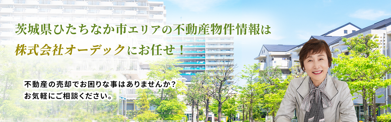 茨城県ひたちなか市｜不動産｜株式会社オーデック